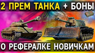 2 БЕСПЛАТНЫХ ПРЕМ ТАНКА 🎁 Подробности о реферальной программе 2.0 World of Tanks для новичков