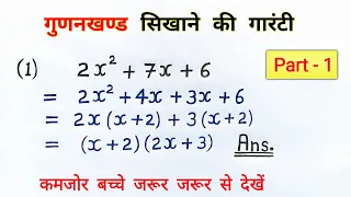 गुणनखंड करने की सबसे आसान विधि | gunankhand kaise nikale | class 8,9,10th maths | all ganit bahupad