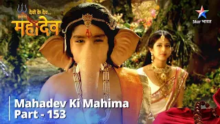Full Video || Jeevan Ka Mukhya Lakshy || देवों के देव...महादेव || Mahadev Ki Mahima Part 153