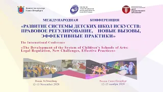 Международная конференция «Развитие системы детских школ искусств» 13 ноября (день 2)