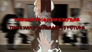 Реакция Тосвы на будущее | Tokyo Manji-kai react to future | Майки, Доракен, Чифую, Баджи | Mitake