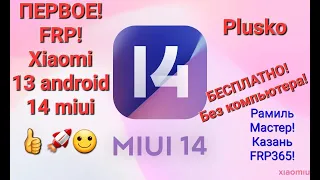 FRP! Xiaomi 13 android 14 miui. Без ПК, бесплатно!