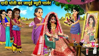 दादी पोती का जादूई ब्यूटी पार्लर || Dadi Poti Ka Jadui Beauty Parlour || Magical Story || Moral ||..