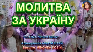 МОЛИТВА ЗА УКРАЇНУ (НІНОЧКА КОЗІЙ)