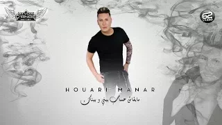 Houari Manar - Mabkach Hssab Bini W Binek | هواري منار (Prestige راي) ©