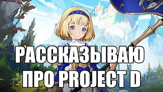 (НЕ DRAGON NEST?) Project D - новые подробности об игре?