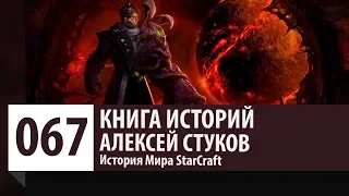 История StarCraft: Алексей Стуков [Версия 2.0](История персонажа)