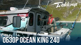 Катер из алюминия для рыбалки и экспедиций Weldcraft 240 Ocean King | Обзор катера с кабиной