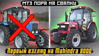 МТЗ пора на свалку! Первый взгляд на Индийский трактор Mahindra 8000