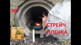 БАНЯ В ТРУБЕ И СТРЕЙЧ ПЛЕНКА 90° "ЧУТЬ НЕ ОТКИНУЛСЯ!" DIY