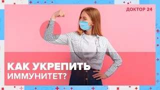 Как укрепить ИММУНИТЕТ? | Доктор 24