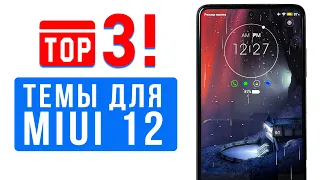 🔥 ТОП ТЕМЫ ДЛЯ MIUI 12 - ПРОКАЧАЙ СВОЙ XIAOMI 🎨 (#1)