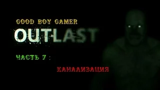 Прохождение OUTLAST - Часть 7 : Канализация