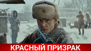 Красный призрак (русфильм) 2021 - ПРЕМЬЕРА - Обзор на фильм