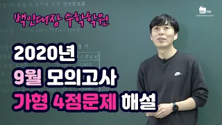 [백인대장] 2020년 9월 평가원 고3 수학 가형 해설강의 (4점, 변별력 제외) 최형윤T