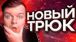 ОЧЕНЬ НЕОБЫЧНЫЙ ФОКУС