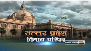 Our Legislative Bodies - Uttar Pradesh Legislative Council | उत्तर प्रदेश विधान परिषद