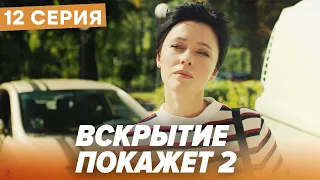 🔪 Сериал ВСКРЫТИЕ ПОКАЖЕТ - 2 Сезон - 12 СЕРИЯ | Все серии смотреть ОНЛАЙН | Сериалы ICTV