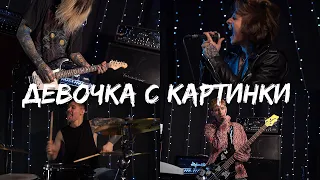 NEVERLOVE — ДЕВОЧКА С КАРТИНКИ (ЕГОР КРИД cover)