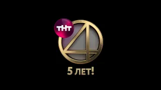 ТНТ4 – 5 лет!