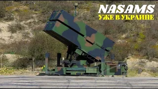 ЗРК NASAMS уже в Украине