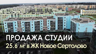 Купить студию | ЖК Новое Сертолово