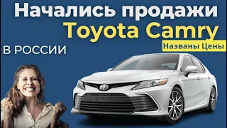 Toyota Camry вновь доступна для покупки в России | В Россию едут новые Toyota Camry