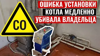 Ошибка установки газового котла медленно убивала человека. Опасный и незаметный угарный газ!