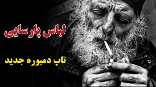 دمبوره دیوانه گان  || لباس پارسایی || آهنگ مست جدید افغانی