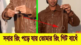 রিং ও চেইনের মজার ম্যাজিক শিখুন । Learn ring & chain magic bangla