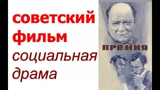 Премия фильм ☆ СССР ☆ Социальная драма ☆ КПСС ☆ Заседание парткома ☆ Коммунисты вперед ☆