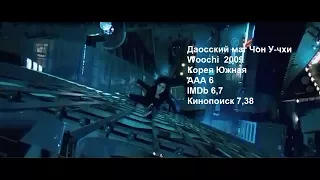 АААТрейлер Даосский маг Чон У Чхи Woochi 2009