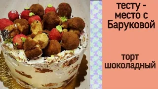 Торт шоколадный | тесту - место с Баруковой