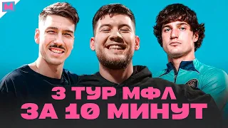 3 ТУР МЕДИАЛИГИ ЗА 10 МИНУТ