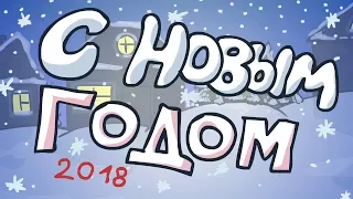 С Новым годом 2018! (Fix-Vasya)