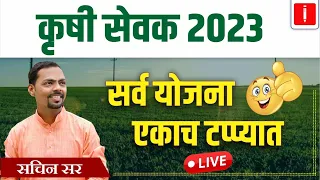 Krushi Sevak Bharti 2023 | सर्व योजना एकाच टप्प्यात | By Sachin Waghmare #krushisevak