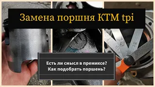 Замена поршня KTM 300 tpi, какой выбрать? Полезен ли премикс? Где померить цилиндр?