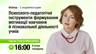 [Вебінар] Психолого-педагогічні інструменти формування мотивації навчання й пізнавальної діяльності