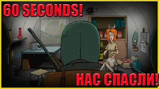 60 SECONDS! Нас Спасли Солдаты! №1