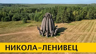 ❪4K❫ Никола-Ленивец – самый большой арт-парк России и Европы в Калужской области