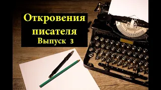 Откровения писателя. Выпуск 3. Новости фантастического романа "После всего".