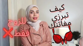 ازاي تبرزي مفاتنك للزوج 😱حتى لو ما عندك مفاتن 🙈❌