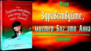 Здравствуйте Мистер Бог, это Анна. Полная аудиокнига Никошо. Мировой Бестселлер о Детской Мудрости..