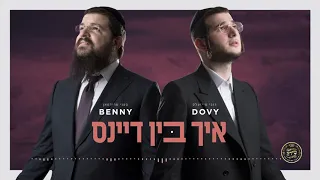 איך בין דיינס - I am Yours (feat. Dovy Meisels)