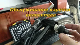 Обслуживание каретки велосипеда