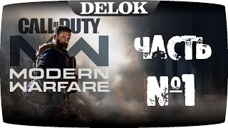 CALL of DUTY: Modern Warfare (2019) ➤ Прохождение #1 ➤ УХОДИМ В ТЕНЬ | DELOK