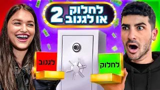 לחלוק או לגנוב - פרק 2 (100,000 שקל)