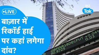 Share Bazaar LIVE |Share Market में Record High पर कहां लगेगा दांव? |BIZ Tak