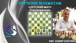 Шахматы для новичков / Детский мат / Защита от мата / Школа шахмат Smart Chess / КМС Дамир Бакунин