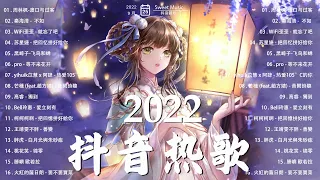 【抖音熱搜2022】❤️2022 九月新歌更新不重复🎉🍀 那些带火无数作品的歌 New Tiktok Songs 2022 September🍀